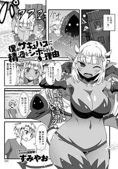 僕がサキュバスに精液をシボられる理由