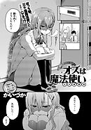 オズは魔法使い（三十路童貞）～らいおんの巻～