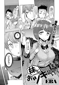 妹とおツキ合い 前編