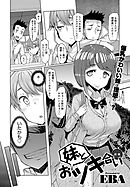 妹とおツキ合い 前編