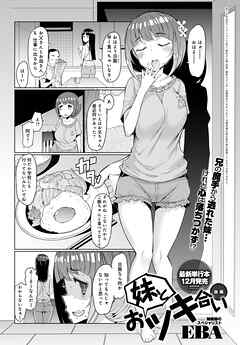 妹とおツキ合い 後編