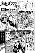 大和グランデ 番外編