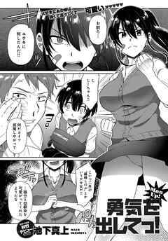 勇気をだしてっ！