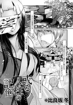 或る人柱の記憶　前編