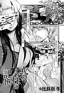 或る人柱の記憶　前編