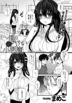 僕のヤバい小悪魔