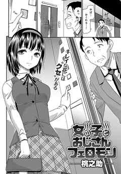 女の子とおじさんフェロモン