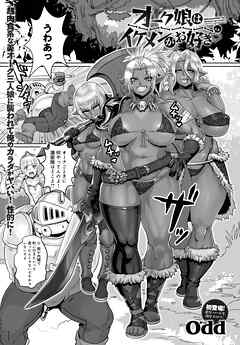 オーク娘はイケメンがお好き