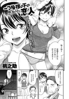 一つ屋根の下の恋人