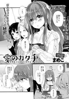 愛のカタチ【単話版】