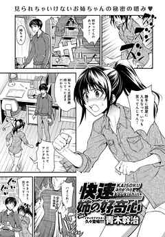 快速 姉の好奇心