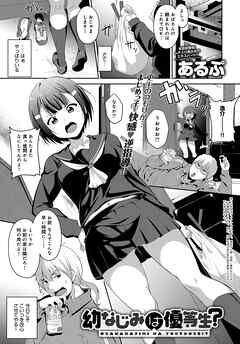 幼なじみは優等生！？