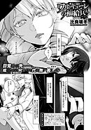 ワルキューレの補給兵（３）