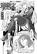 ワルキューレの補給兵(5)