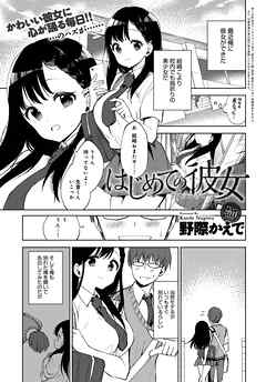 はじめての彼女