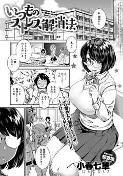 いつものストレス解消法