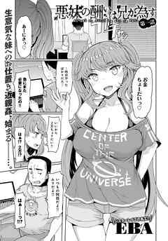 悪妹の酬いは兄が為す （1）
