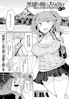 悪妹の酬いは兄が為す（２）