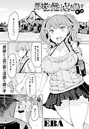 悪妹の酬いは兄が為す（２）