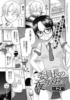 委員長の夜のひみつ