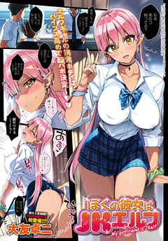 ぼくの彼女はJKエルフ