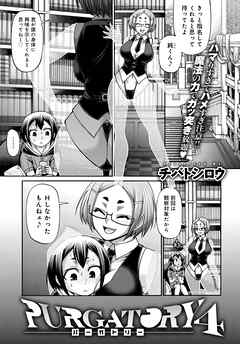 PURGATORY～パーガトリー～（4）