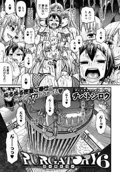 PURGATORY～パーガトリー～（6）