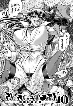 PURGATORY～パーガトリー～(10)