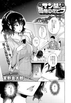 マン開！高嶺の花ビラ