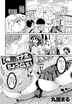 俺にはオナホがちょうどいい