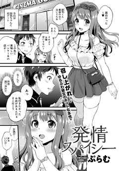 発情スパイシー