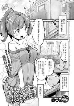 育っちゃって大きくなって