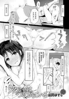 ワタシたちはつながっている