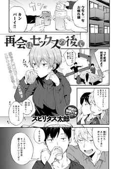 再会はセックスの後で