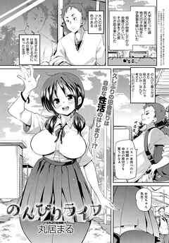 のんびりライフ