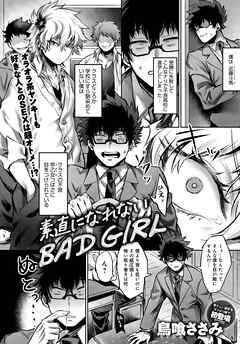 素直になれないBAD GIRL