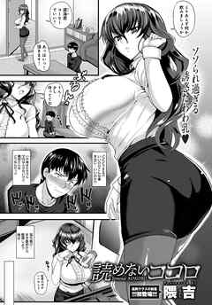 読めないココロ