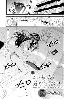 続・君と痛みを分かち愛たい