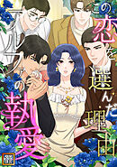 この恋を選んだ理由～アルファの執愛【タテヨミ】(16)