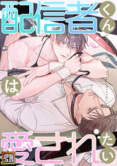 配信者くんは愛されたい【タテヨミ】(12)