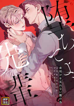 堕ちてよ、先輩～夜明けを見れない籠の鳥【タテヨミ】(3)