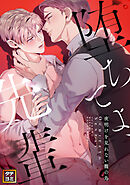 堕ちてよ、先輩～夜明けを見れない籠の鳥【タテヨミ】(32)