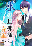 氷の旦那様に春風を【タテヨミ】(5)