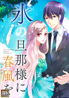 氷の旦那様に春風を【タテヨミ】(14)