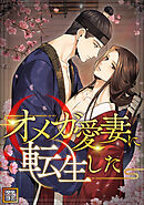 オメガ愛妻に転生した【タテヨミ】(17)