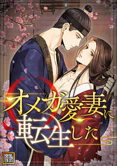 オメガ愛妻に転生した【タテヨミ】(36)