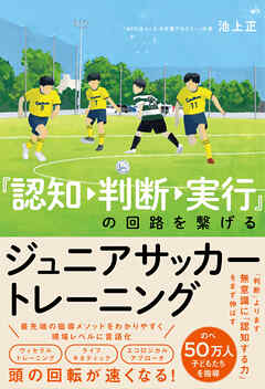 『認知→判断→実行』の回路を繋げるジュニアサッカートレーニング