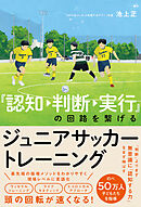 『認知→判断→実行』の回路を繋げるジュニアサッカートレーニング