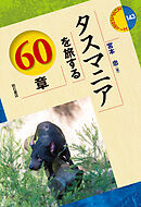 タスマニアを旅する60章