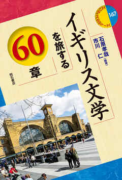 イギリス文学を旅する60章